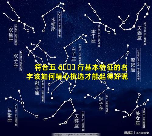 符合五 🐈 行基本特征的名字该如何精心挑选才能起得好呢